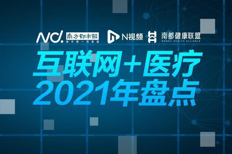 医疗|2021互联网医疗盘点③：互联网企业做医疗，真的不止卖药