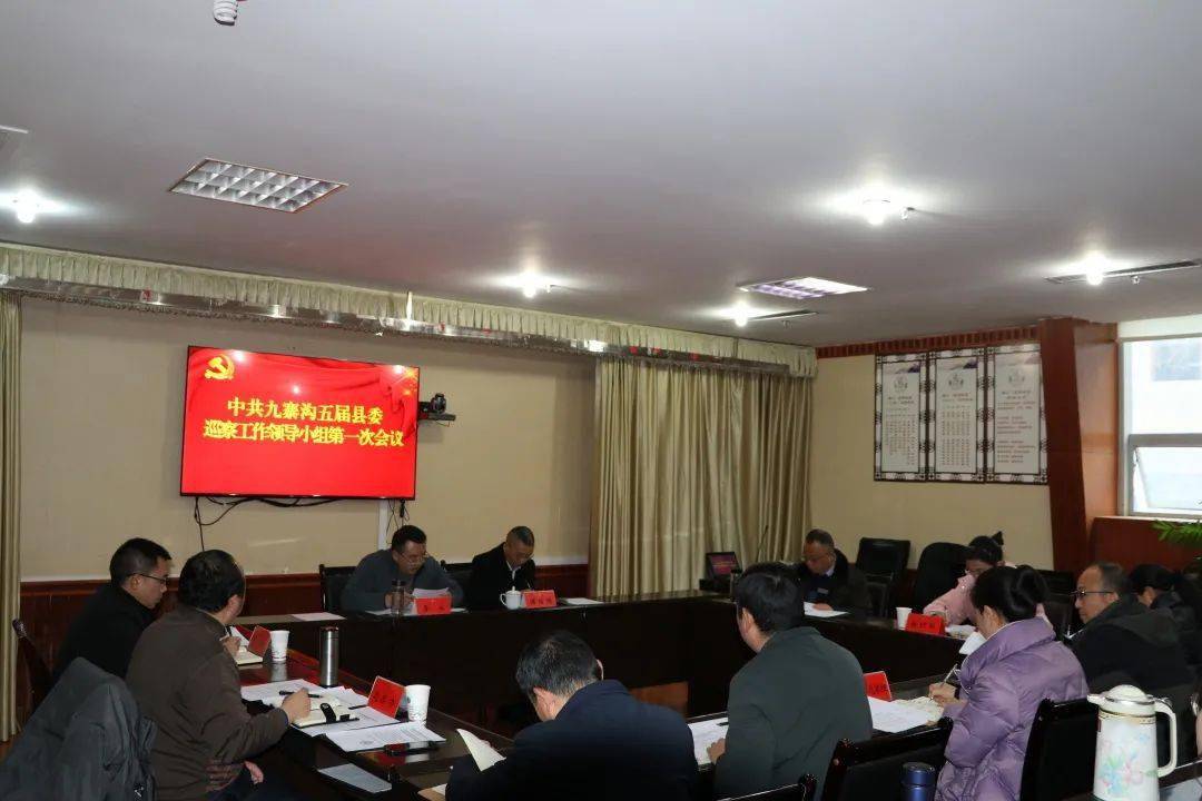 九寨沟县召开五届县委巡察工作领导小组第一次会议
