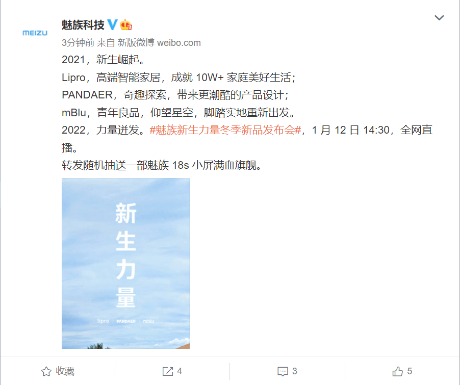 新生力量|魅族新生力量冬季新品发布会官宣：1 月 12 日举行