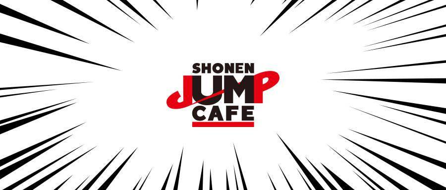 次元新地标SHONENJUMPCAFE国内首店正式开业_上海_少年_餐厅