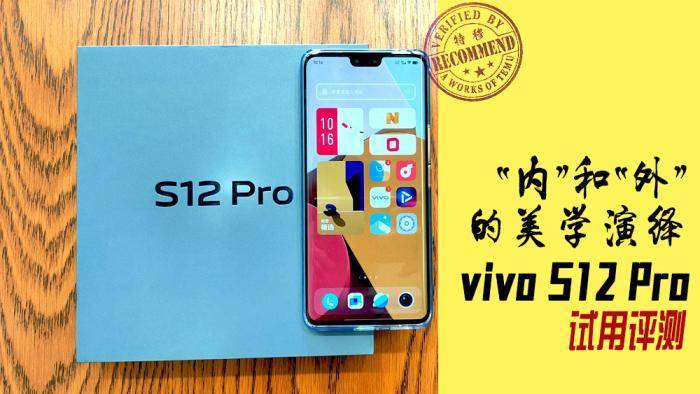 散热|vivo S12 Pro试用评测：“内”和“外”的美学演绎