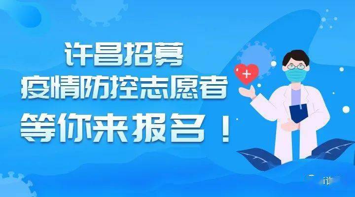 等你参与许昌招募疫情防控志愿者