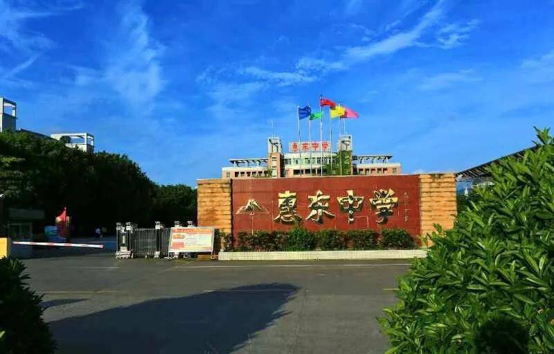 惠东中学