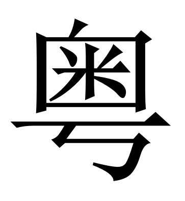 广东省|“粤”字怎么写？快看你写错了没