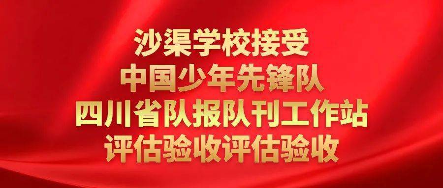 石杰|沙渠学校接受中国少年先锋队四川省队报队刊工作站评估验收评估验收