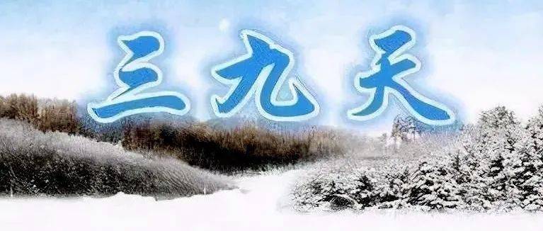 天气 | 今日进“三九”,新一股冷空气来袭!最冷、最危险的日子到了!_艾灸_动作_心血管