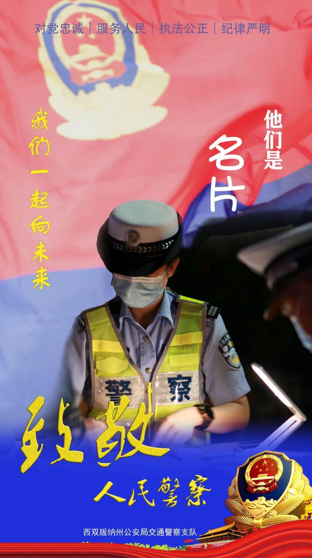 严重|致敬人民警察 | 一起向未来！