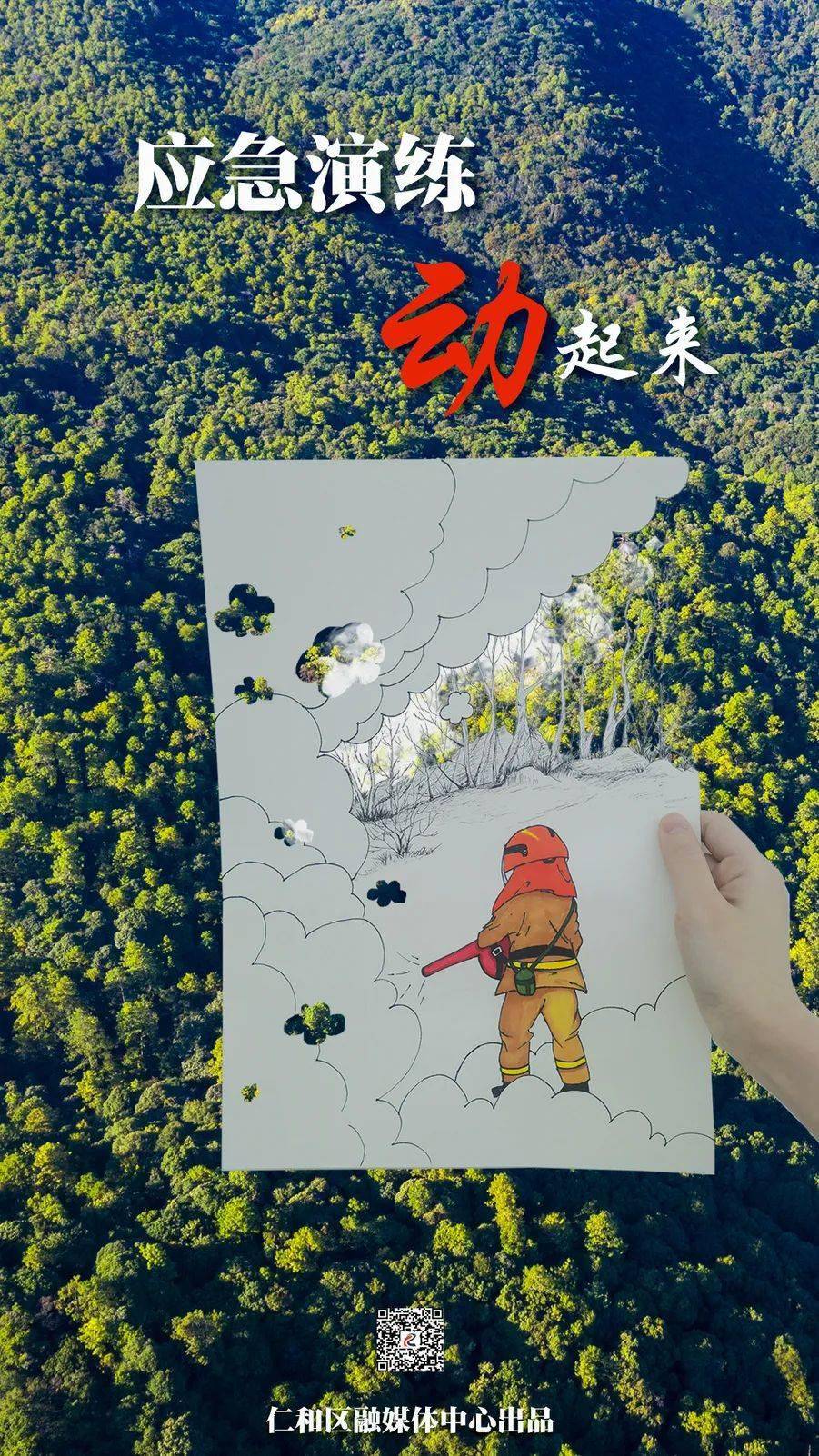 手绘海报2022森林防灭火仁和动起来