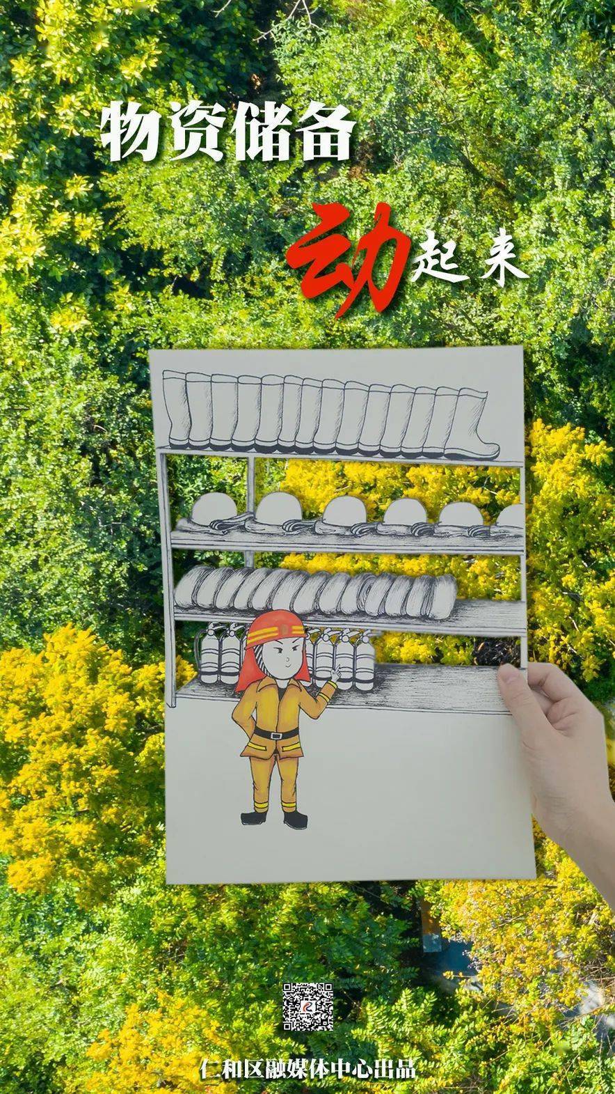 手绘海报2022森林防灭火仁和动起来