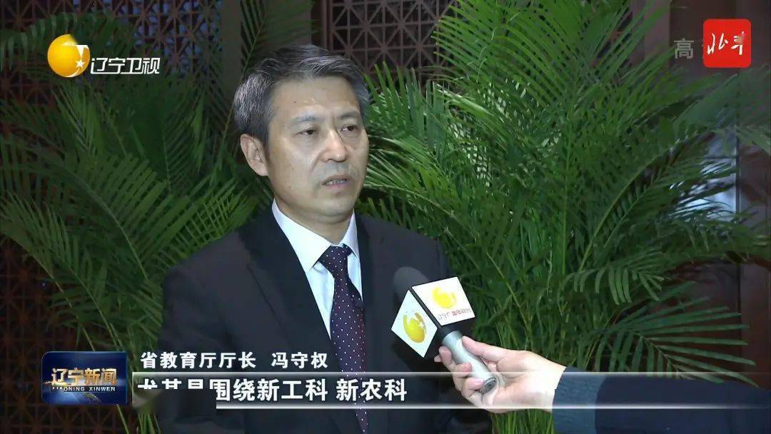 省教育厅厅长 冯守权"下一步,我们尤其是围绕新工科,新农科,新医科,新