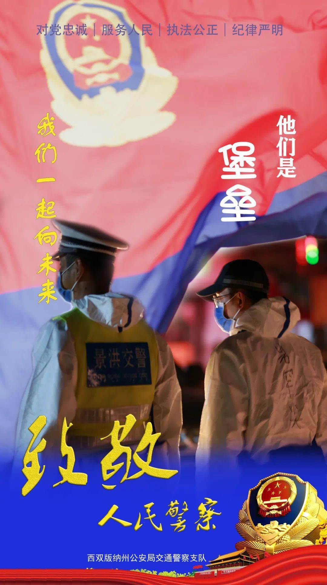 严重|致敬人民警察 | 一起向未来！