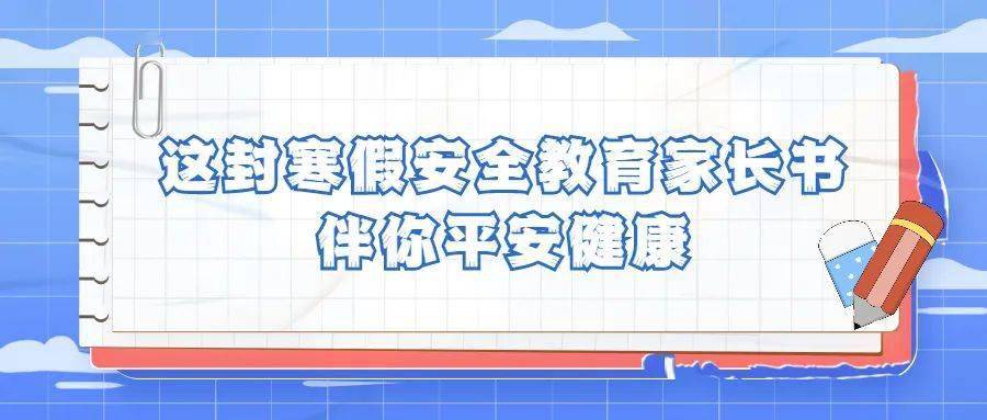 阀门|这封寒假安全教育家长书 伴你平安健康