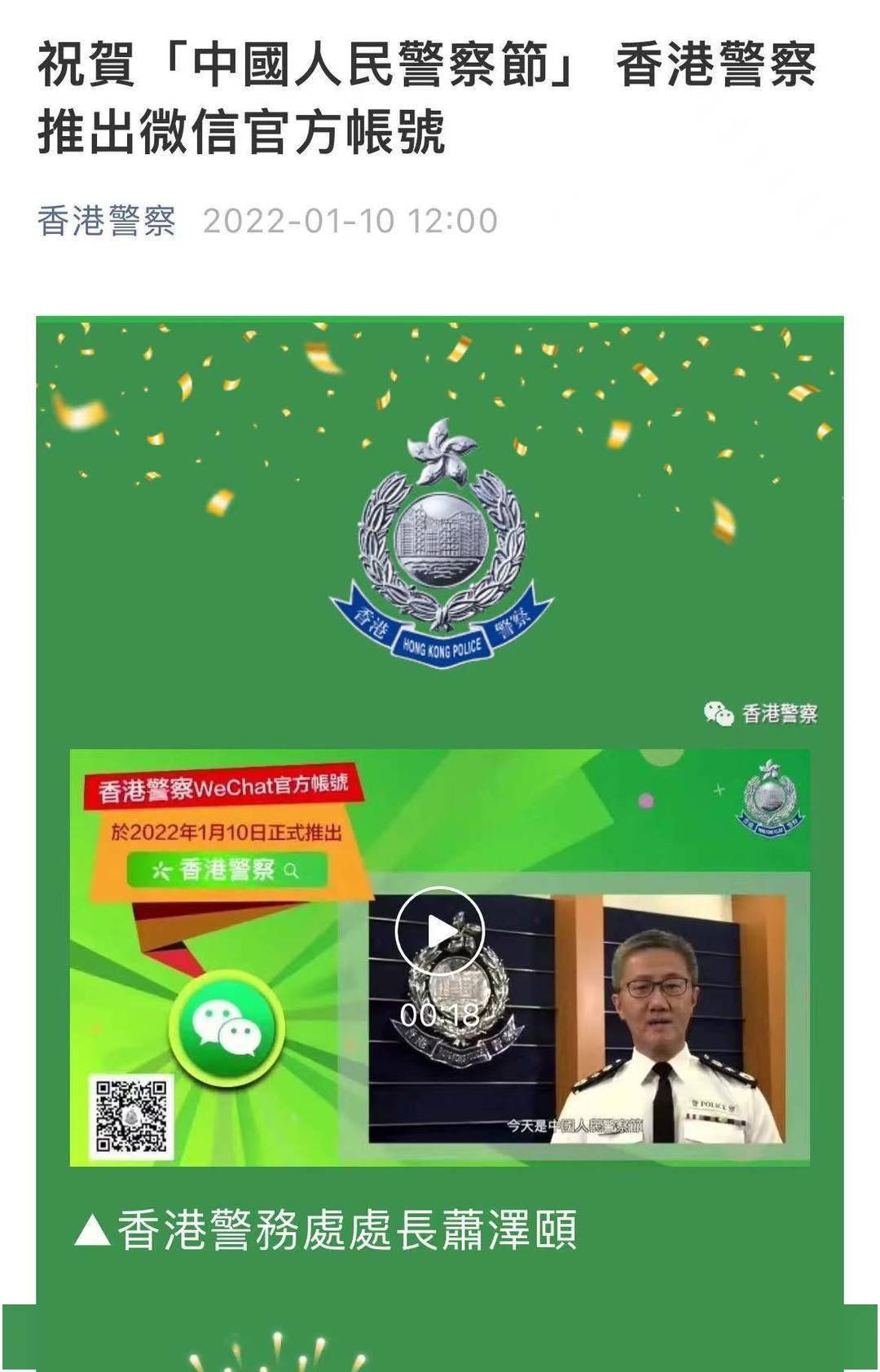 香港警察微信官方帐号正式推出祝贺中国人民警察节