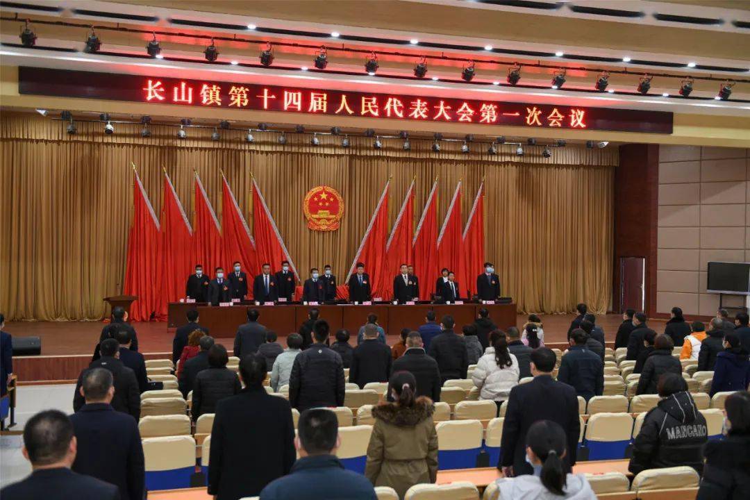 长山镇第十四届人民代表大会第一次会议胜利召开