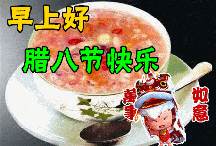 1月10日腊八最漂亮早上好动态表情图片大全早晨好动图美图大全