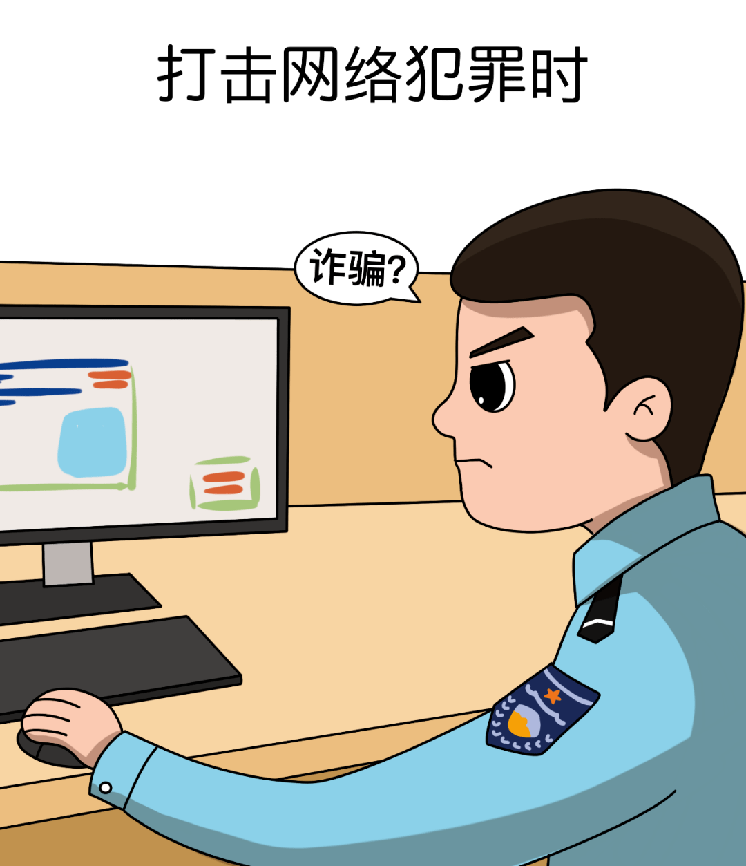 网络警察 漫画图片