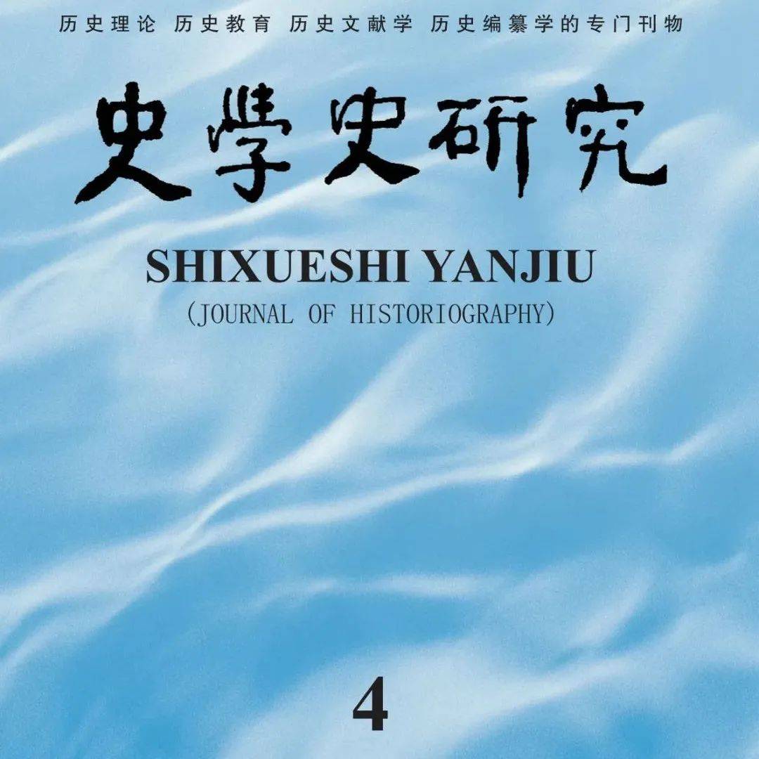 新刊：《史学史研究》2021年第4期目录_历史_方法_中心