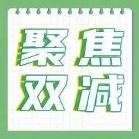 “双减”Q&A | 数说“双减”_海教_疑惑_进行时