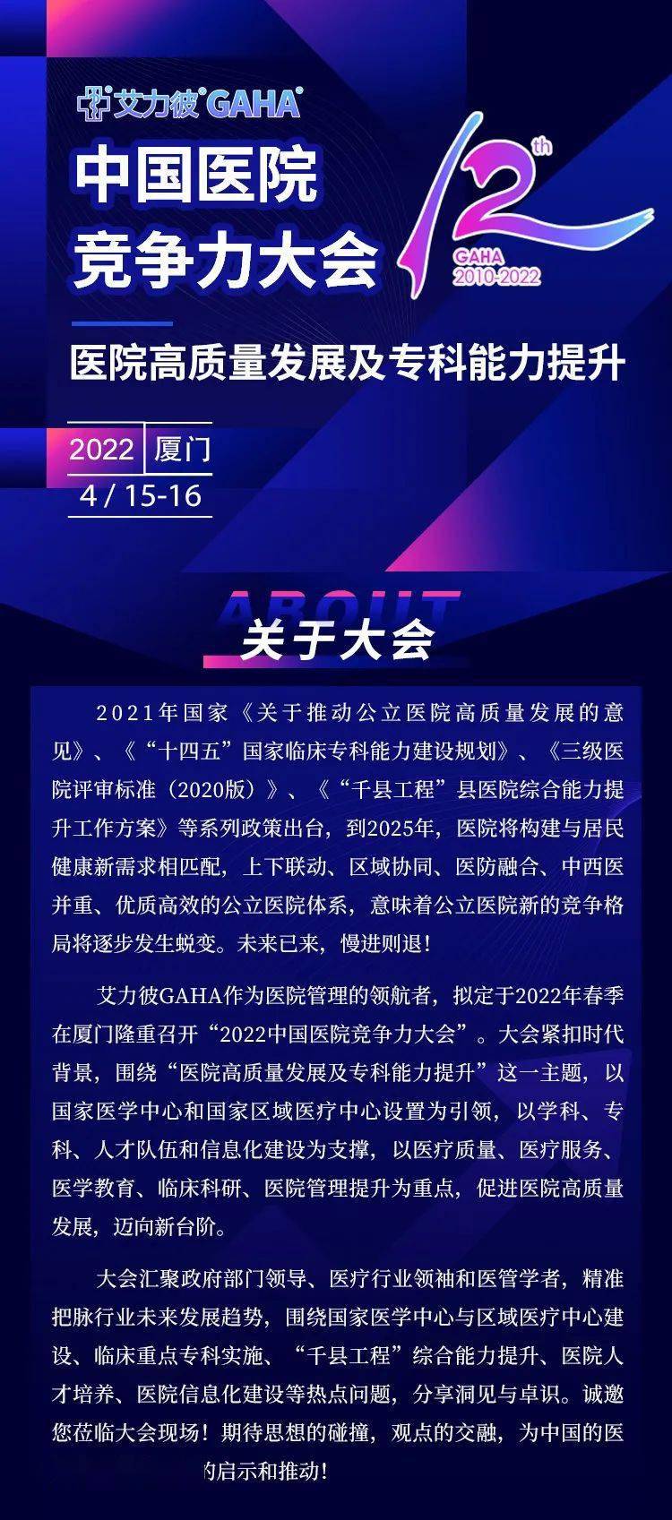 专科|迈步从头，医院高质量发展及专科能力提升——第12届中国医院竞争力大会与您相约在厦门