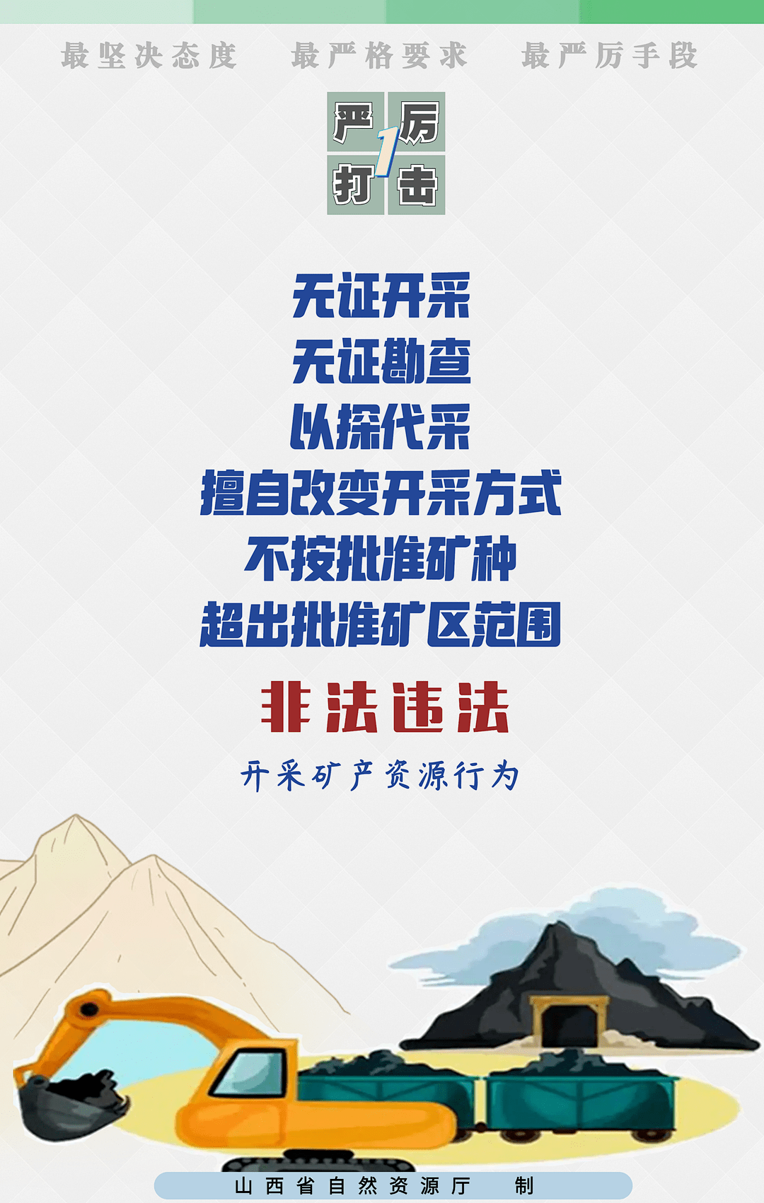 挖矿违法图片