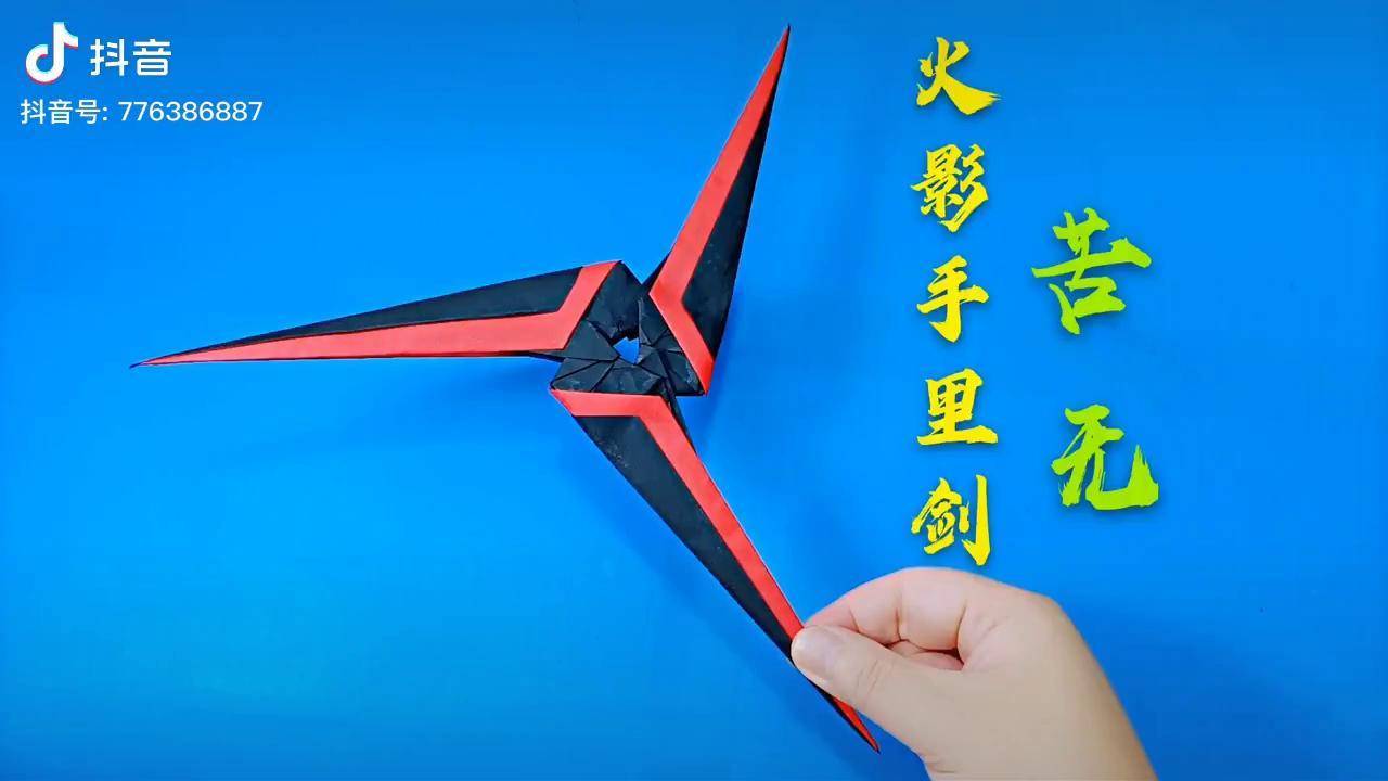 折纸超级帅气的火影手里剑,当作飞镖也飞得很远折纸 手工 创意手工