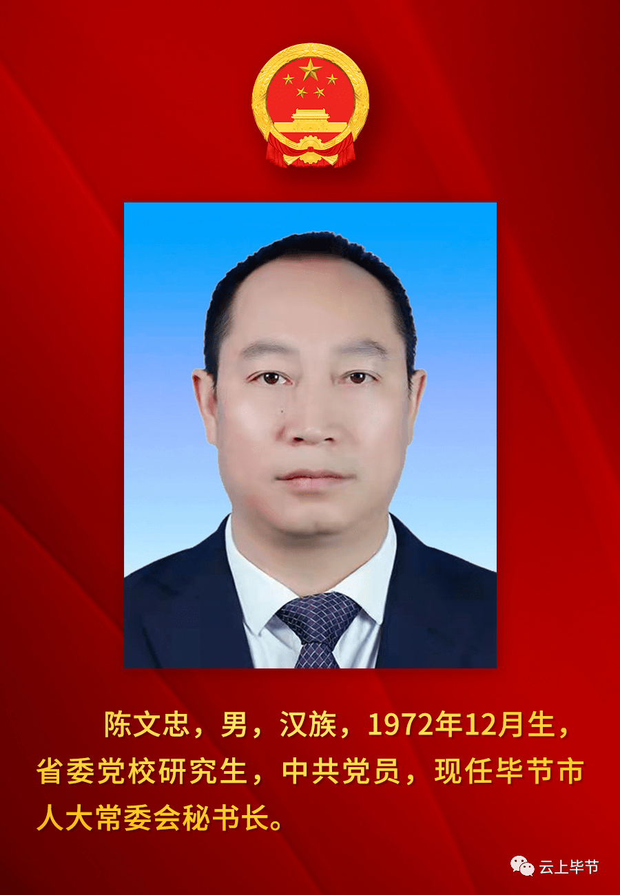 吴东来当选毕节市人民政府市长