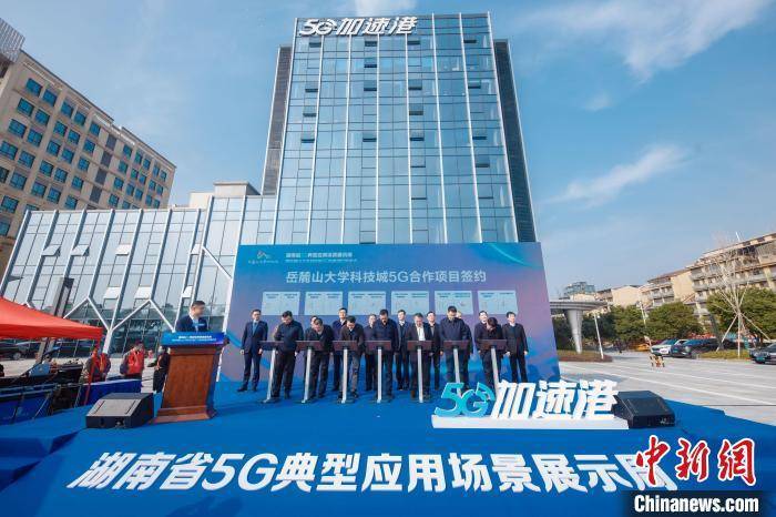 湖南着力推进5G应用发展 岳麓山大学科技城5G加速港启用
