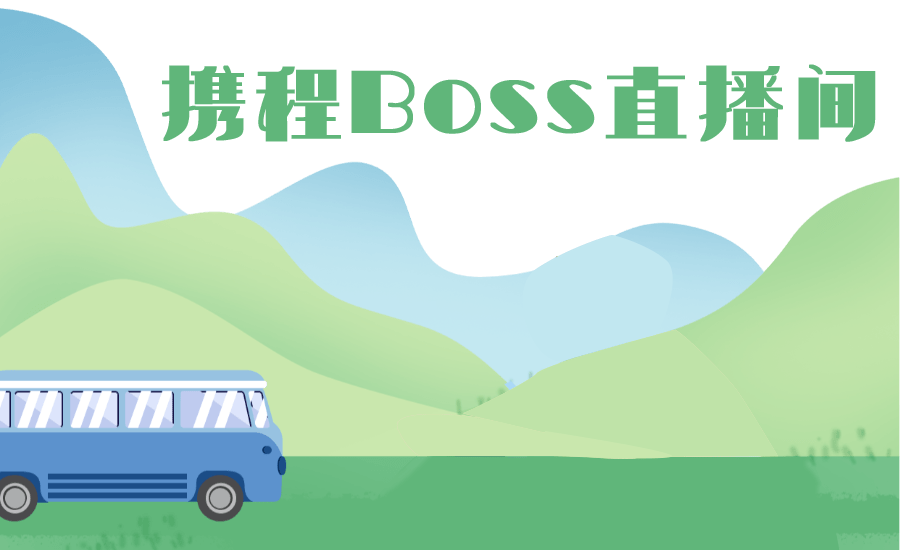 莫干山|直播预告｜今晚8点携程BOSS直播，湖州文旅与你有约