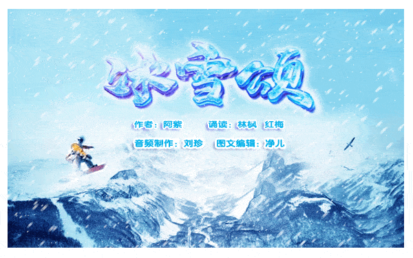 震撼诵读阿紫诗歌冰雪颂朗读者7组嘉宾黄金荣刘天雪东