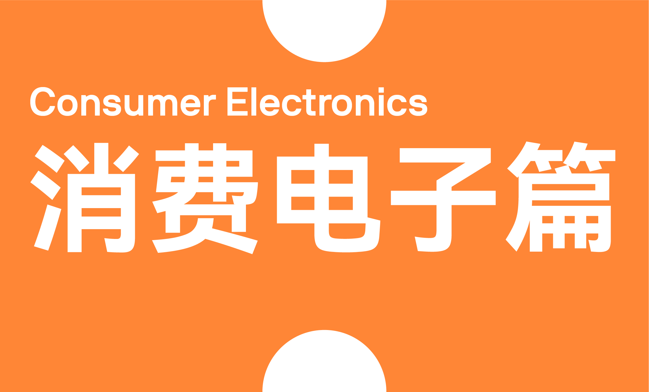 ifanRank 2021 消费电子篇：终局之战，尚未到来