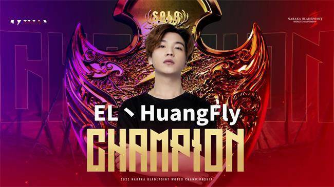 ELHuangFly|永劫无间世界冠军赛单排总决赛第六场：ELHuangFly斩获单排总冠军