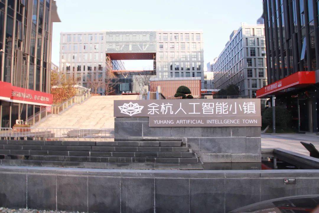 余杭人工智能特色小镇: 立足区域资源禀赋优势,做强做大ai产业