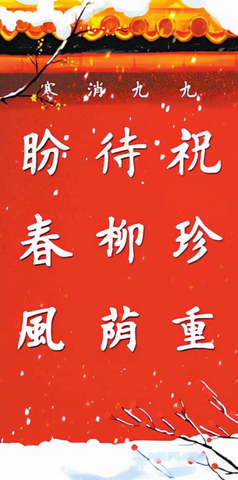 武强县|“九”为何总被赋予特殊含义？“消寒图”何以至今高挂故宫养心殿