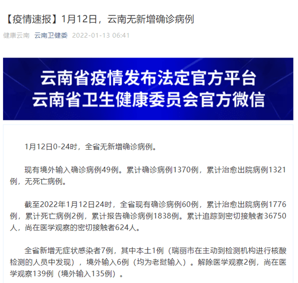 检测|云南省1月12日新增新冠肺炎本土无症状感染者1例