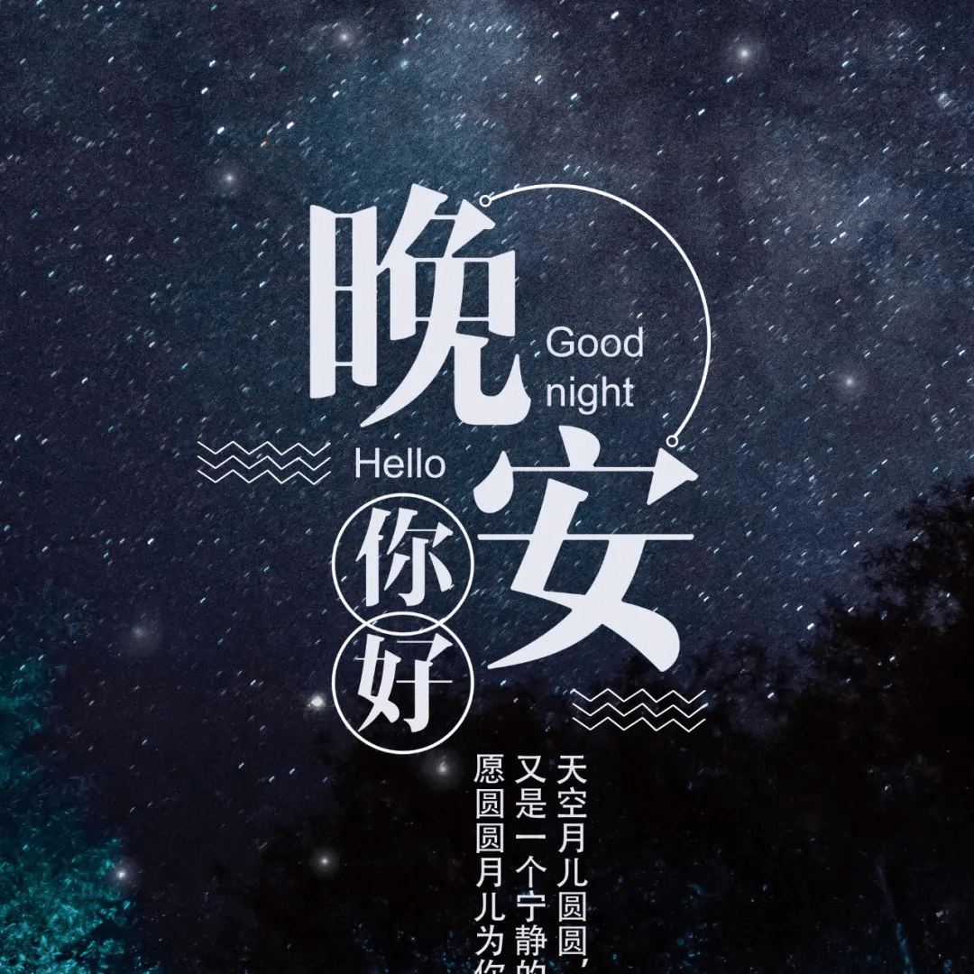 晚安心语发朋友圈很火的文案句子_句子_文案
