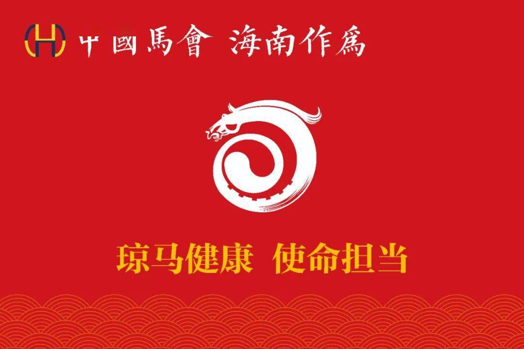 此前,中国马会已于2019年1月和2020年1月进行了两次琼马健康计划,对