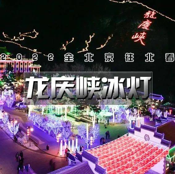 1日|龙庆峡冰灯|下午出发-盛世中华迎冬奥-冰灯点亮北京城|2022全北京向北看_永宁_古城_冰雕