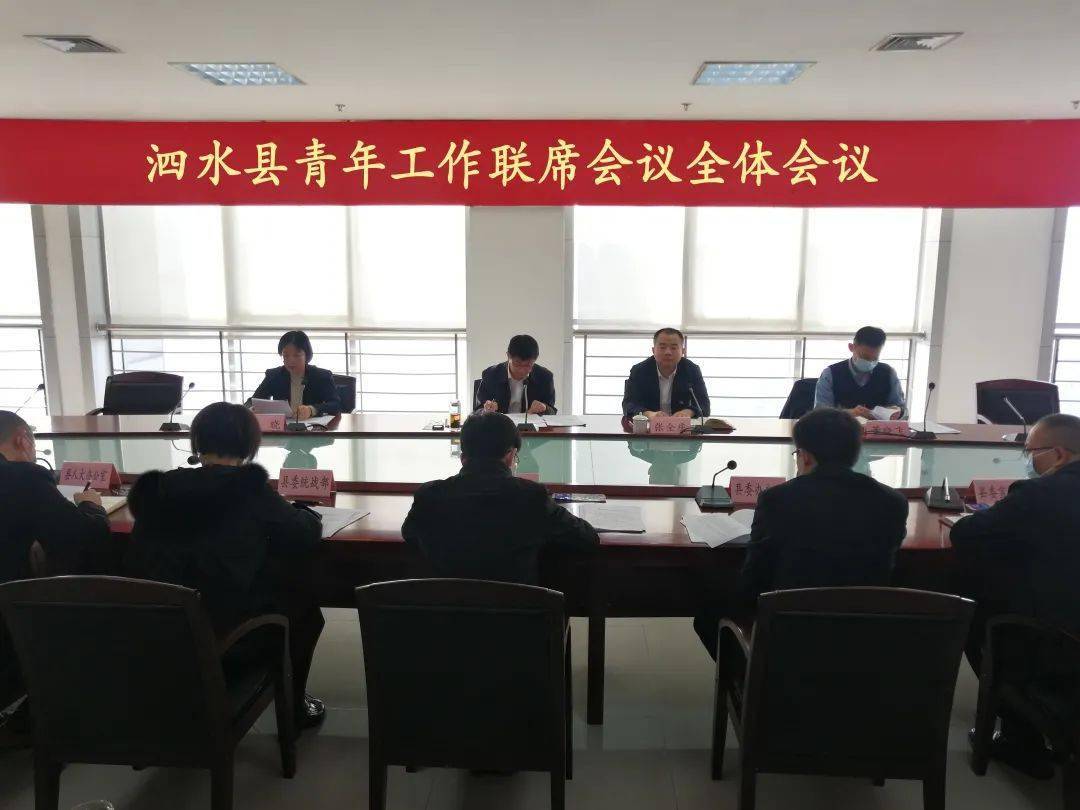 泗水县青年工作联席会议全体会议召开_发展_规划_中长期