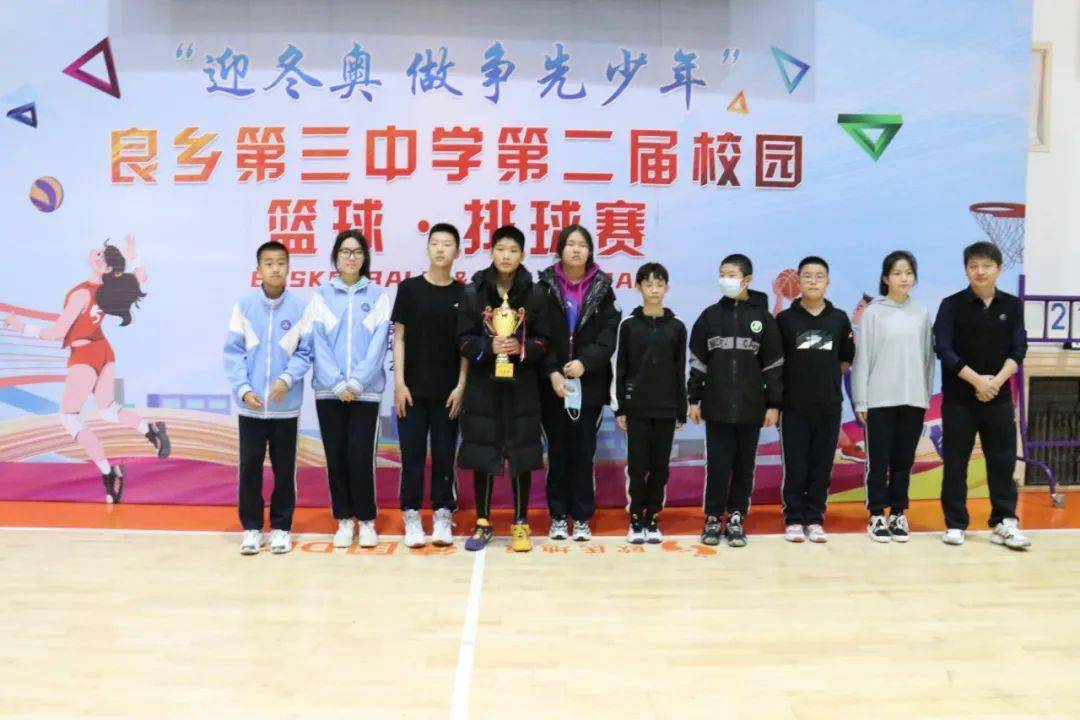 迎冬奥做争先少年良乡第三中学第二届校园篮球赛圆满闭幕人气班级评选