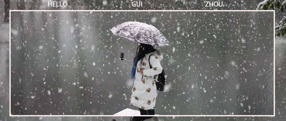 小雪！雨夹雪！最低温 3°c！冷冷冷冷冷！贵州这些地方可能要下雪～ 天气 夜间 地区