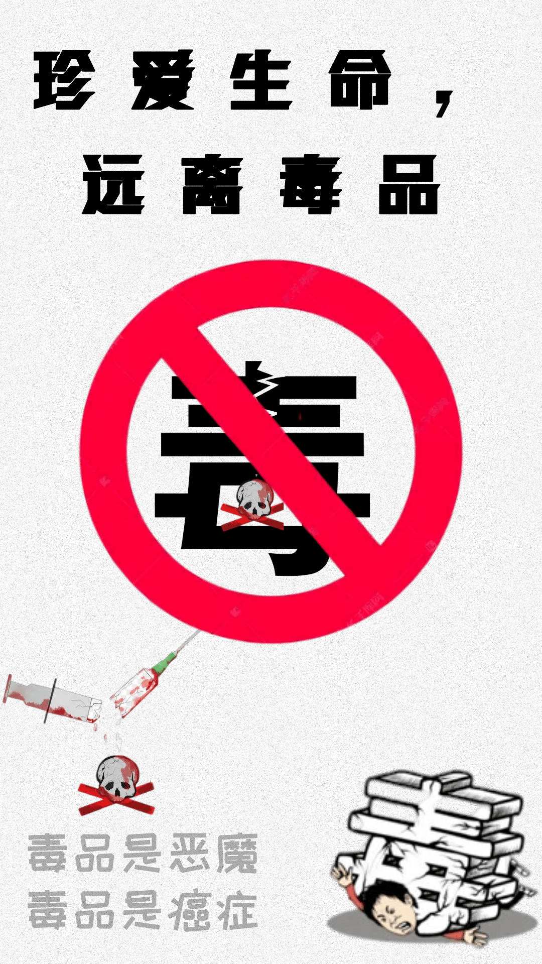 投票珍爱生命远离毒品禁毒作品征集活动投票评比