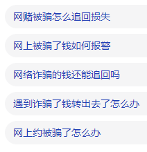 被骗后千万不要在网上搜索这句话！