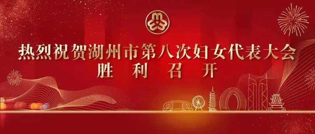 1月15日,湖州市第八次妇女代表大会胜利闭幕,但留在每位代表心中的