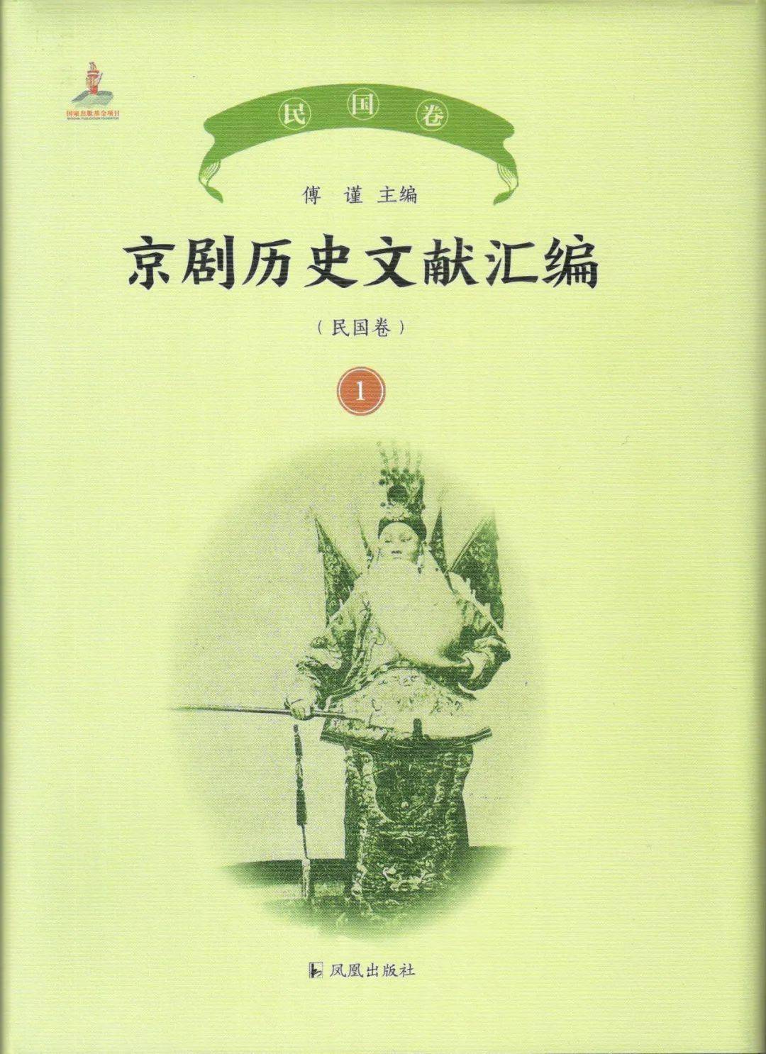 苗怀明|苗怀明：构筑坚实的京剧学文献基础——读《京剧历史文献汇编》民国卷有感