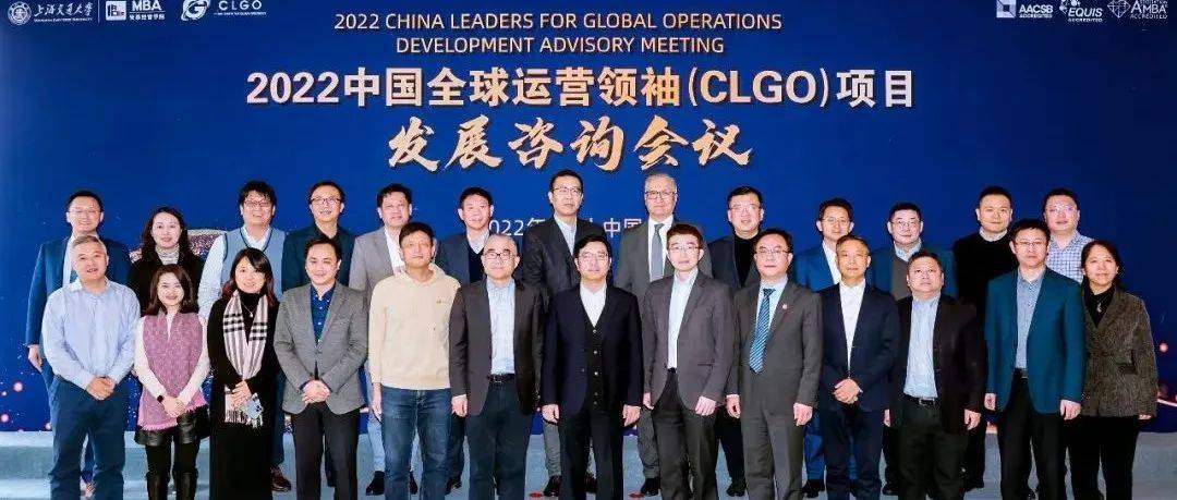 2022交大安泰中国全球运营领袖（CLGO）项目发展咨询会举行_企业_嘉宾_合作