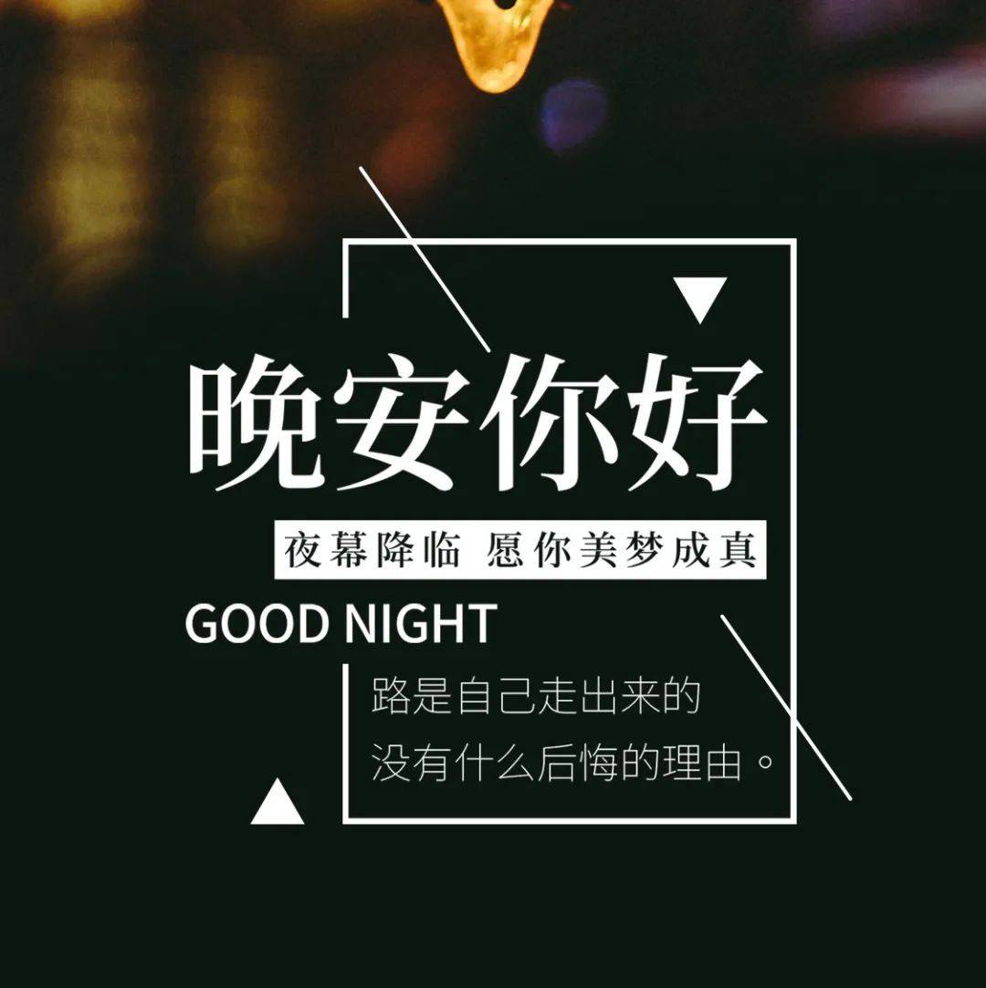 晚安正能量走心短句_主动_身份_世界