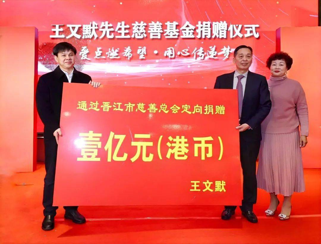 捐赠善款港币1亿元向晋江市慈善总会王文默,王明珠伉俪新塘乡贤,安踏