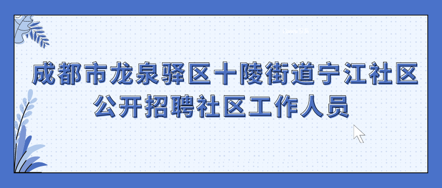 成都社区招聘_首批640余个岗位 2020成都市社区人才招聘启动