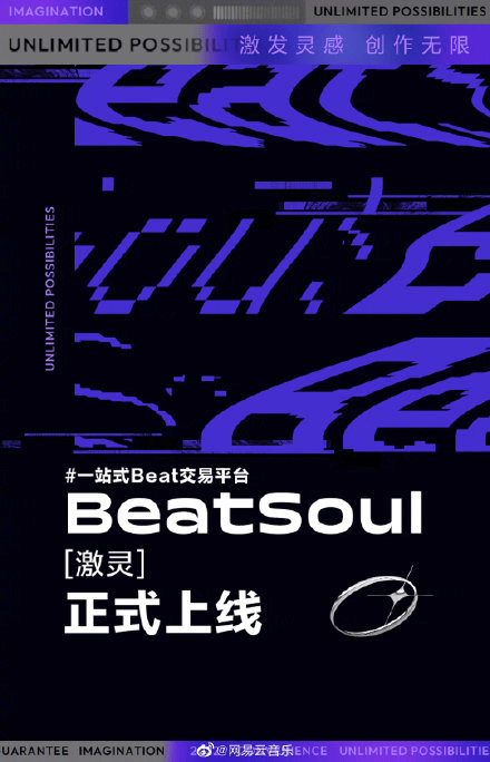 网易云音乐上线一站式Beat交易平台BeatSoul（激灵）