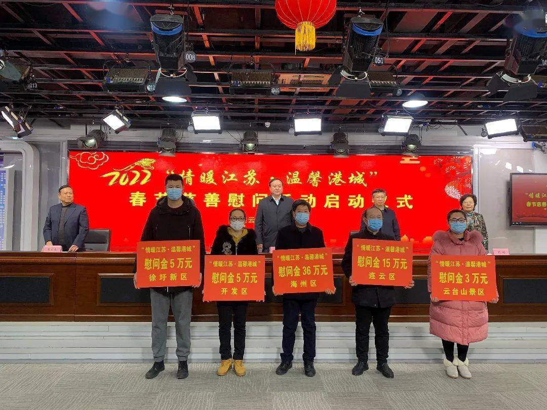 2022年"情暖江苏·温馨港城"春节慈善慰问活动正式启动